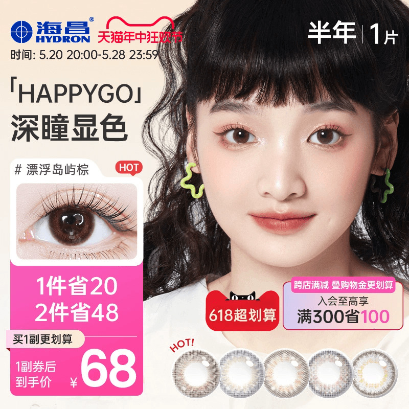 海昌happygo彩色隐形眼镜美瞳