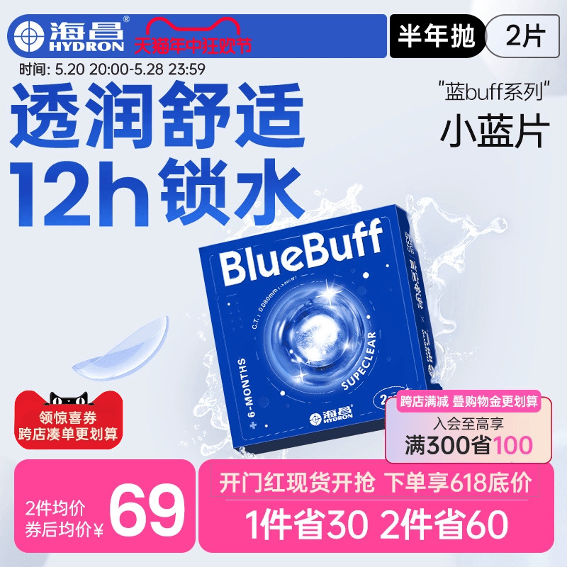 海昌隐形眼镜半年抛蓝buff2片水