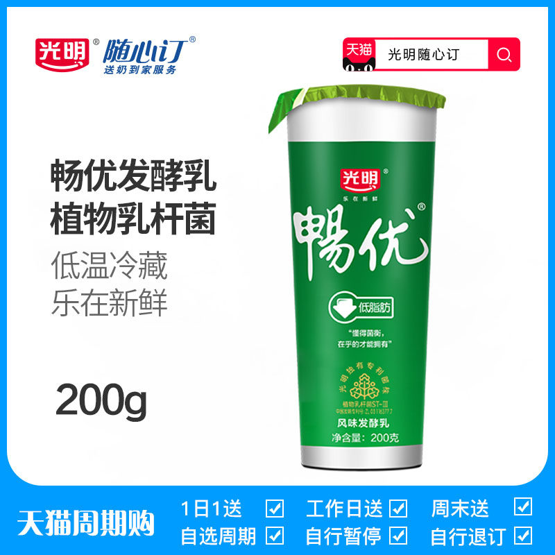 【天猫周期购】光明随心订 光明畅优低脂发酵乳200g低温酸奶-光明随心