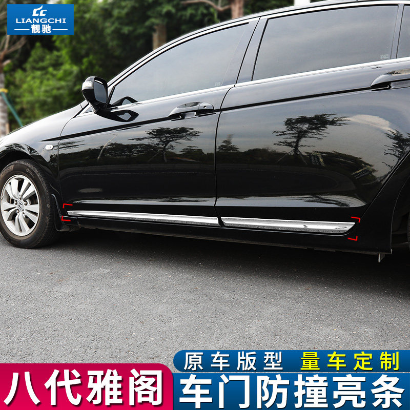 适用于本田八代雅阁外观改装门边条车身饰条车门防撞条低配改高配
