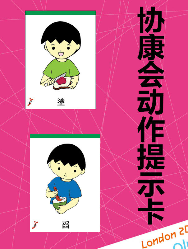 协康会动作提示卡——自闭症/孤独症儿童康复训练卡片aba教具
