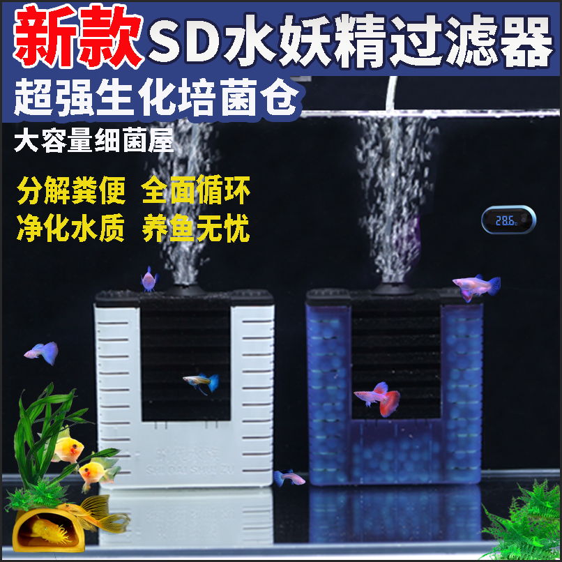 时代水族鱼缸内sd水妖精过滤器中小