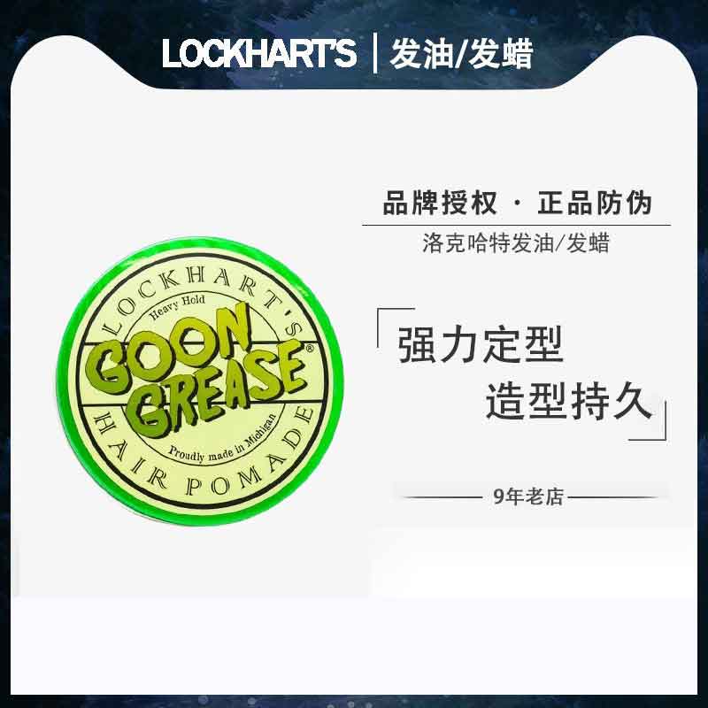 LOCKHARTS洛克哈特发油发蜡