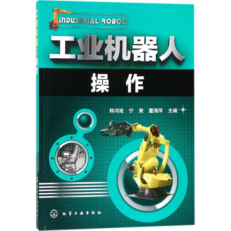 工业机器人操作 韩鸿鸾,宁 专业科技 机械工程 机械工程 新华书店正版图书籍化学工业出版社在类目 书籍/杂志/报纸, 工业/农业技术, 自动化技术中 - 来自Buy2taobao.com提供专业的淘宝代购服务