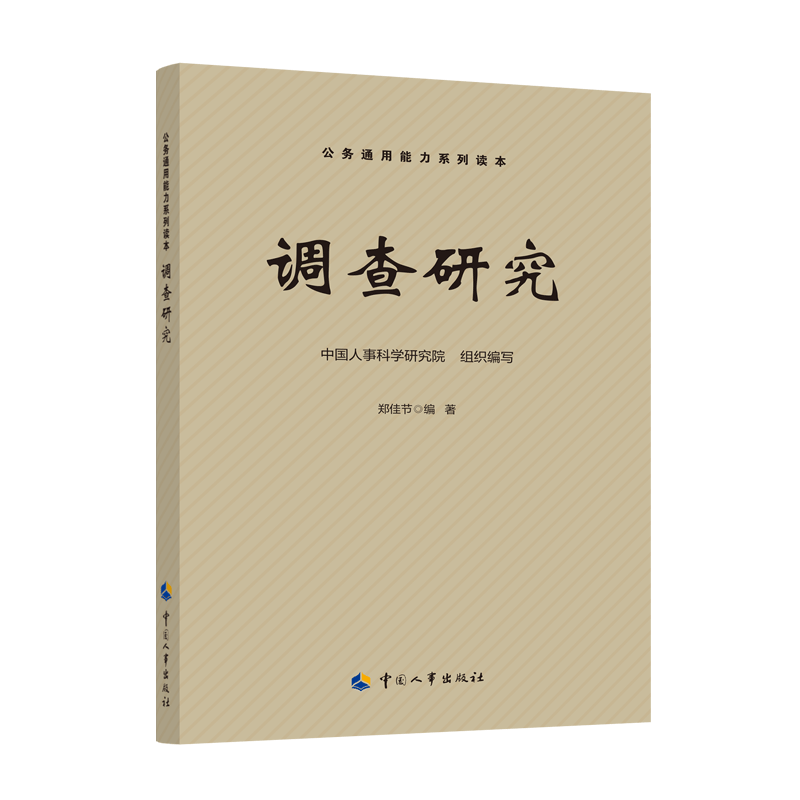 调查研究管理理论社会保障劳动中国书籍版图正版新华书店资格考试法律