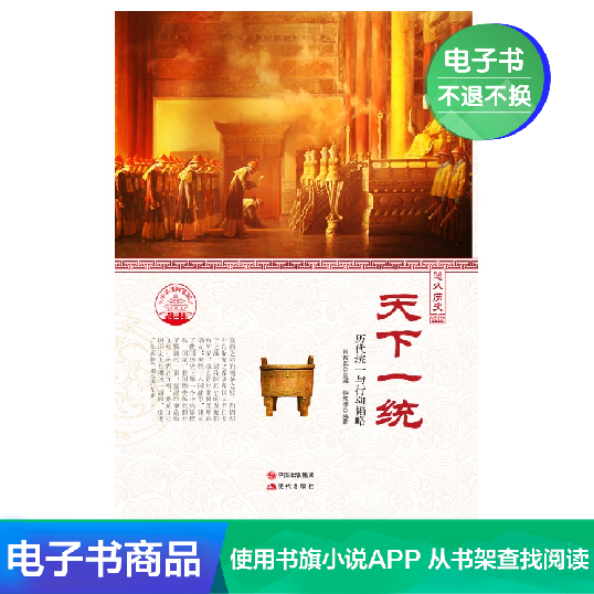 【电子书】天下一统:历代统一与行动韬略在类目 数字阅读, 出版物电子书, 历史, 中国通史中 - 来自Buy2taobao.com提供专业的淘宝代购服务
