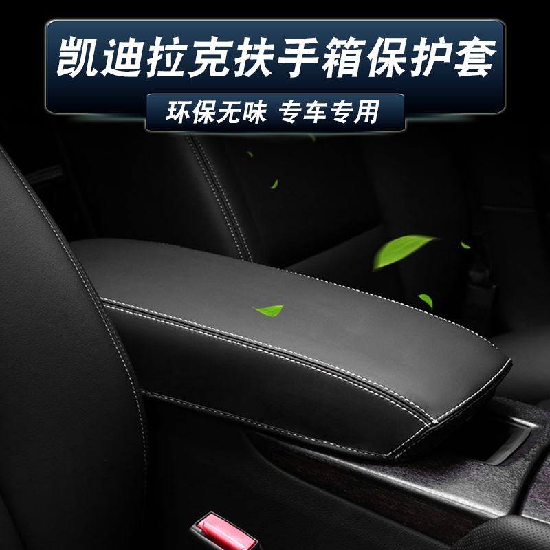 适用凯迪拉克扶手箱套CT5/4/6 ATSL XTS XT5/4/6中央手扶箱垫皮套