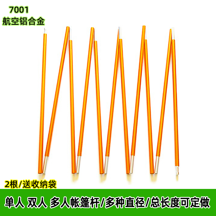 户外帐篷杆7001航空铝帐杆铝杆折叠杆便携支架支撑杆结实轻便撑杆