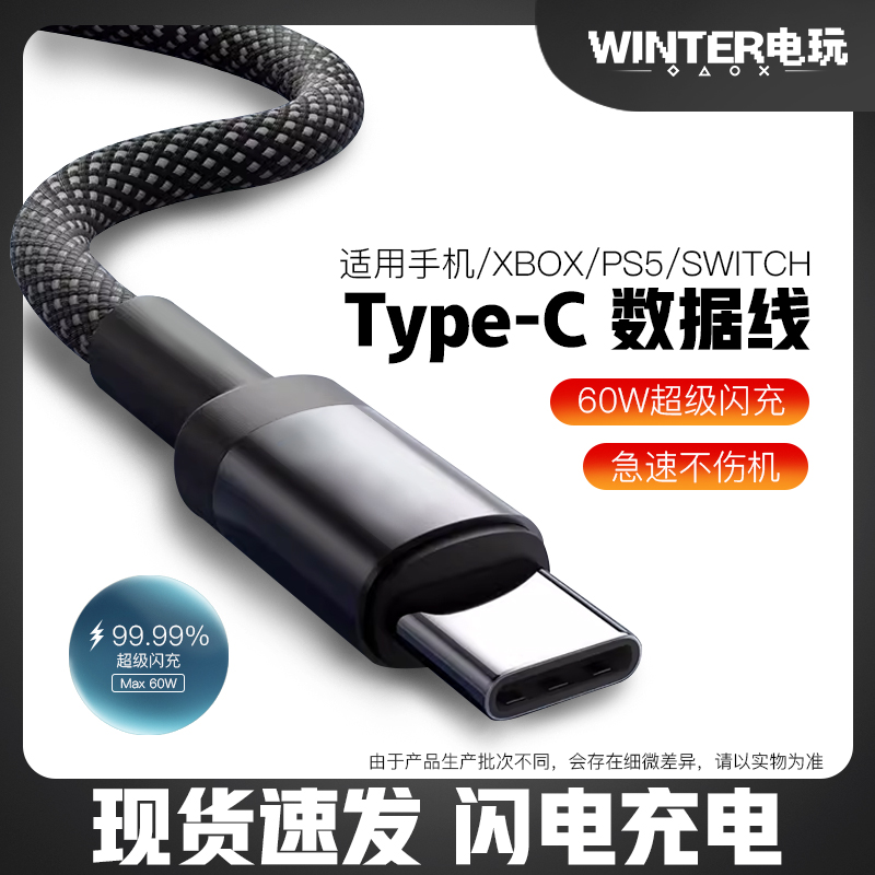 USB-C快充typeC数据线适用手机XBOX/PS5/Switch编织数据线充电线