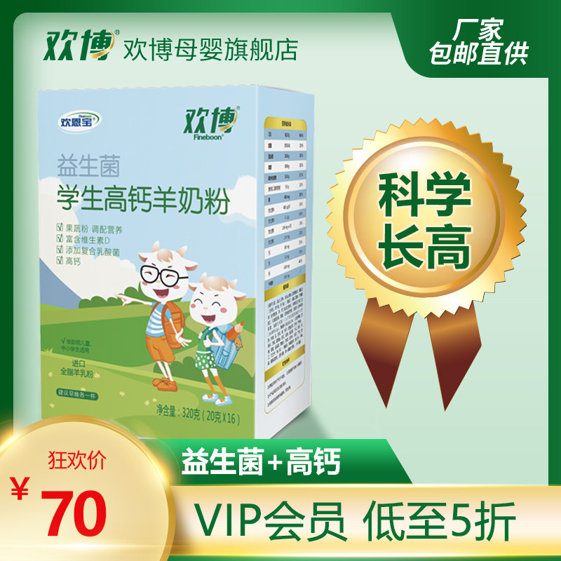 欢博儿童学生补钙益生菌高钙果蔬羊奶粉320g欢恩宝优惠券