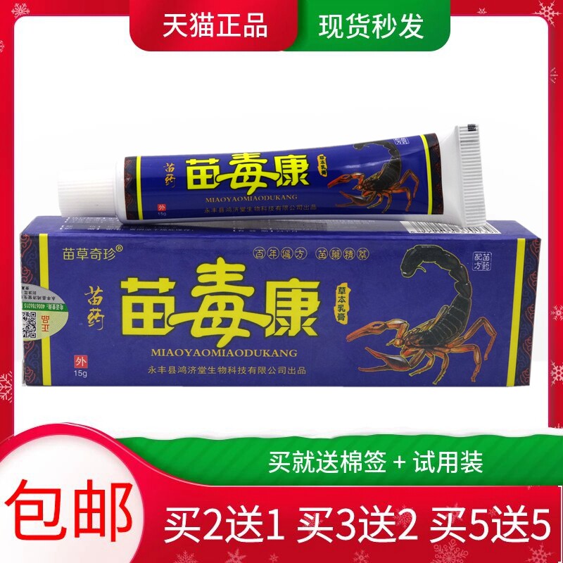 【买2送1 买5送5】明尼舒达苗草奇珍苗毒康草本乳膏软膏15g