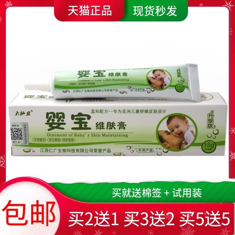 婴宝维肤膏15g【买2送1 买5送5】大仙岩婴宝乳膏婴幼儿童软膏