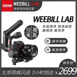 智云WeebillLab微单稳定器相机防抖拍摄vlog视频手持三轴云台