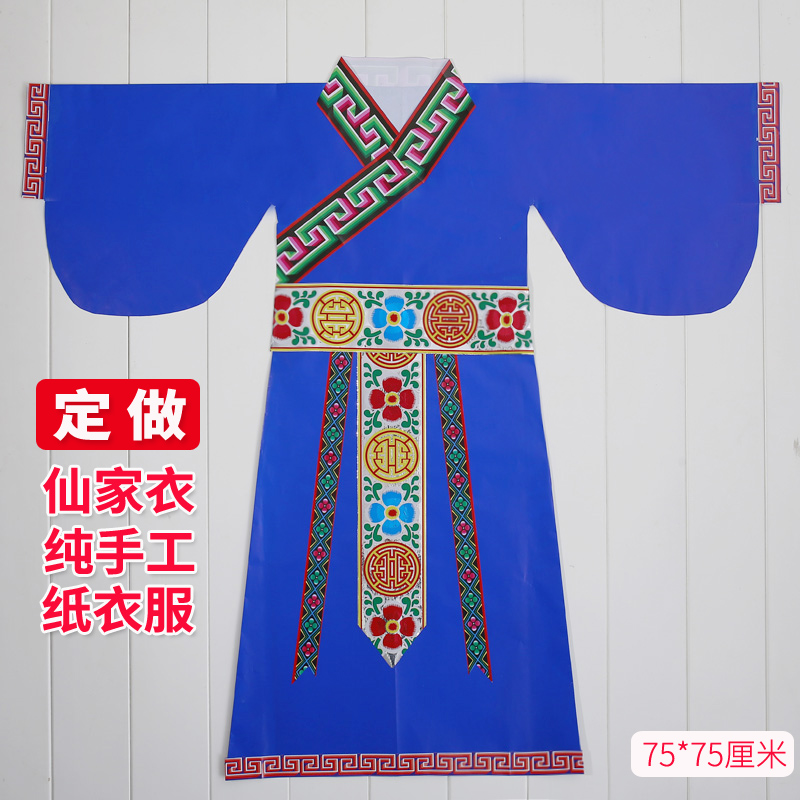 纯色神仙纸衣服纯手工定做仙家衣服定制仙衣单款纸质衣服长袍