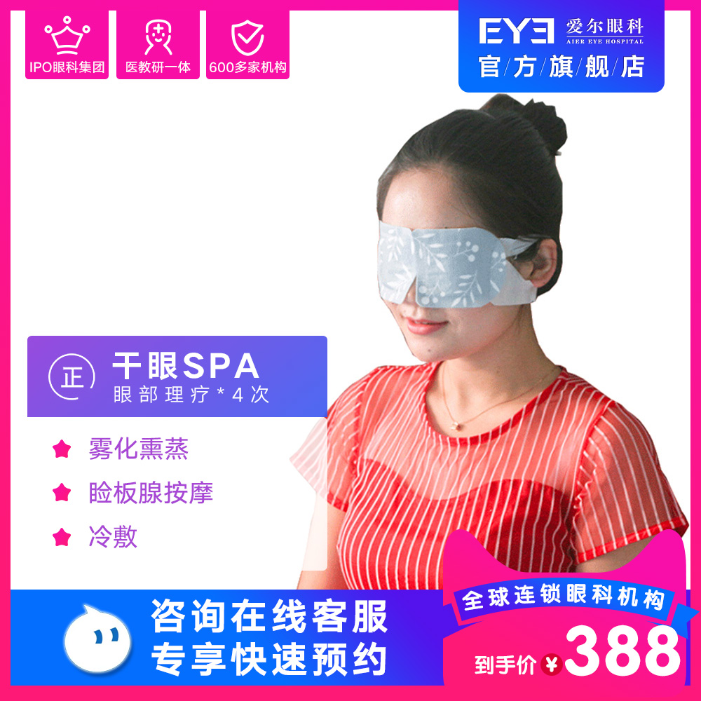 爱尔眼科干眼SPA理疗4次卡眼睛雾化熏蒸按摩(眼表)|msdalam kategori kupon penghantaran membeli-belah/Bread Cake, 多次品牌兑换卡, 医美医疗卡, 眼科卡 - dari Buy2taobao.com untuk memberikan perkhidmatan ejen Taobao profesional membeli
