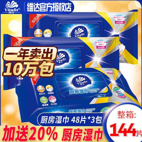 维达厨房湿巾湿纸巾48片*3包卫生清洁用纸去油污抽取式家庭装包邮