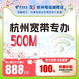官方旗舰店杭州浙江中国电信宽带办理新装续费包年套餐提速500M