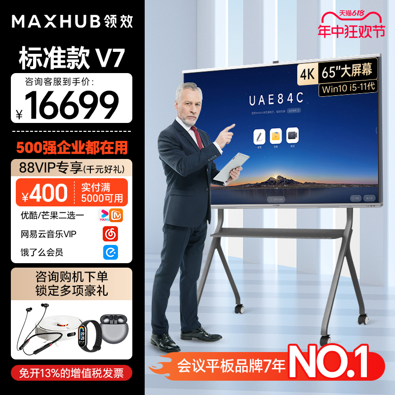 MAXHUB V7标准款 智能会议平板交互式电子白板黑板互动智能多媒体一体机会议电视65/75/86英寸