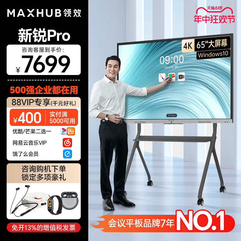 【新锐Pro Win10】maxhub V6智能会议平板一体机电视无线传投屏多媒体教学室显示智慧黑板SC55/65/75/86英寸