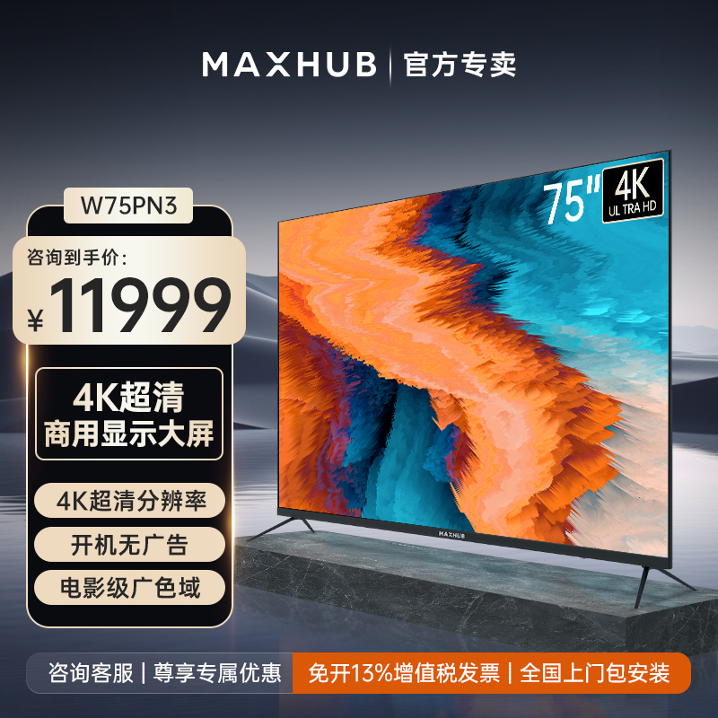 MAXHUB会议平板电视一体机65/75/85英寸商用显示大屏4k智能电视机W75PN3