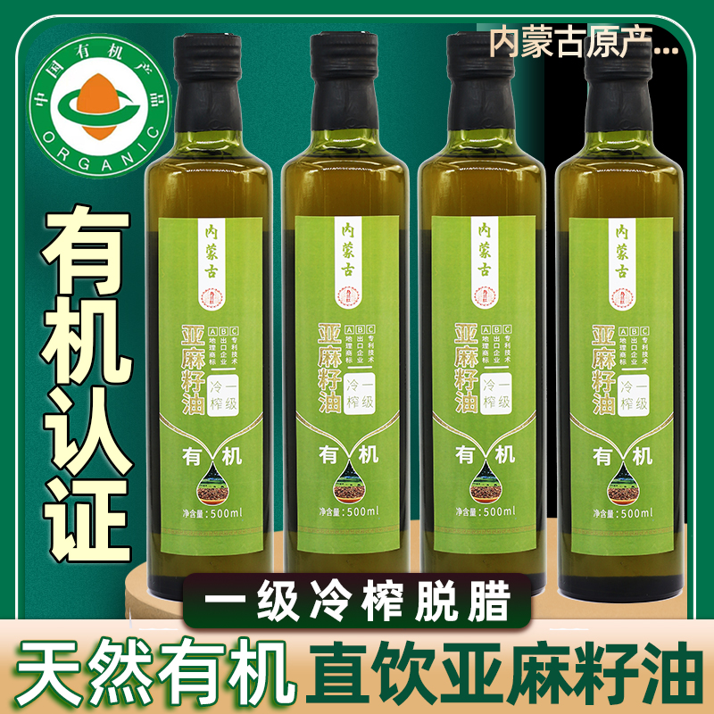 正宗内蒙古纯天然有机亚麻籽油500ML*2瓶4瓶一级冷榨老少皆可食用