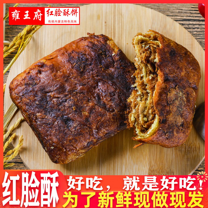 红脸酥早餐饼红糖焙子咸香味烧饼锅盔内蒙古特产传统糕点点心零食