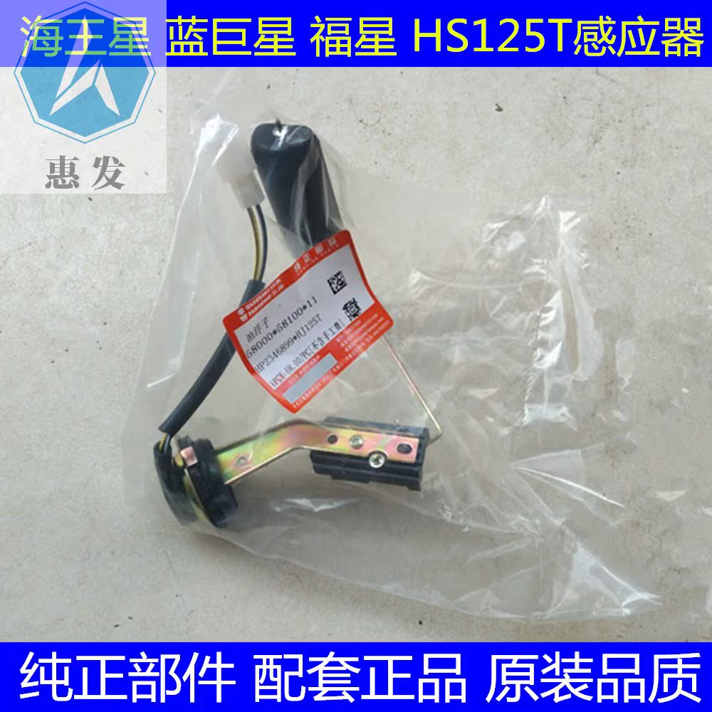 海王星HS125T感应器 蓝HJ125T-8 福星HS125T-2汽油浮原厂|ruв категории мотоцикл/оборудование/аксессуары, других поставок мотоциклов - от Buy2taobao.com для оказания профессиональной услуги покупки агента Taobao
