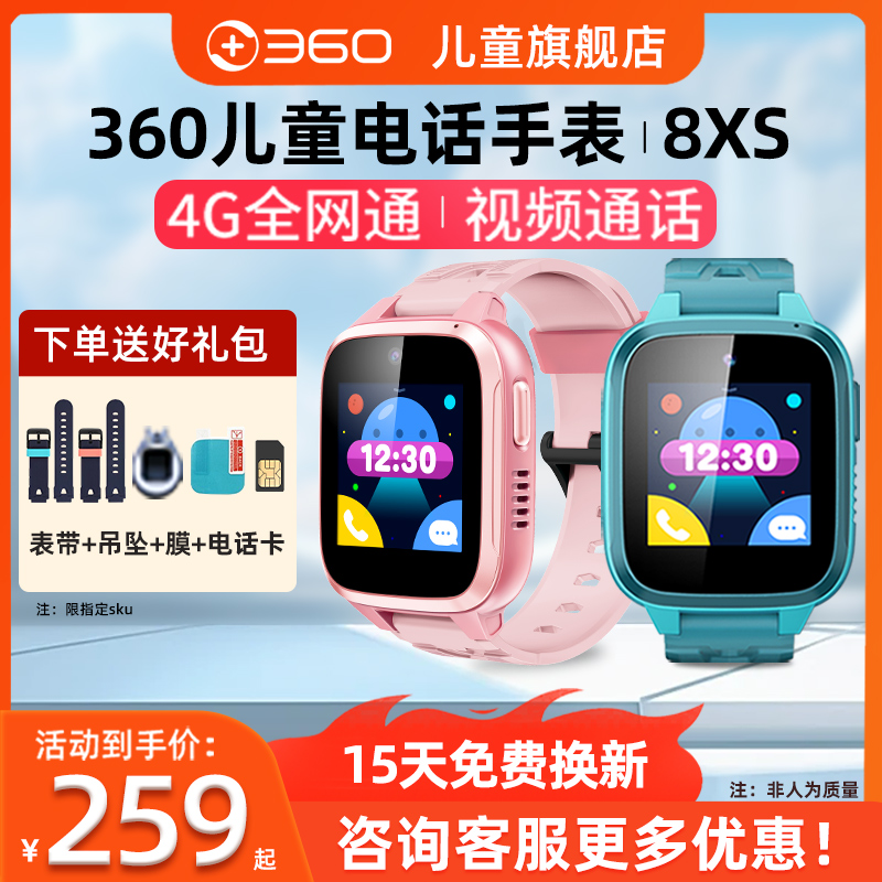 360儿童电话手表8xs/10X全