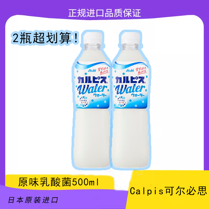 日本进口朝日 Calpis可尔必思乳酸菌饮料原味0卡 500ml