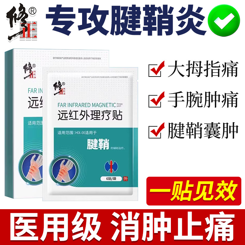 修正腱鞘炎专用贴膏护腕手腕治疗手指大拇指关节疼痛囊肿鼓包正品