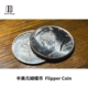 培根硬币系列 半美元蝴蝶币 Flipper Coin 近景专业魔术道具