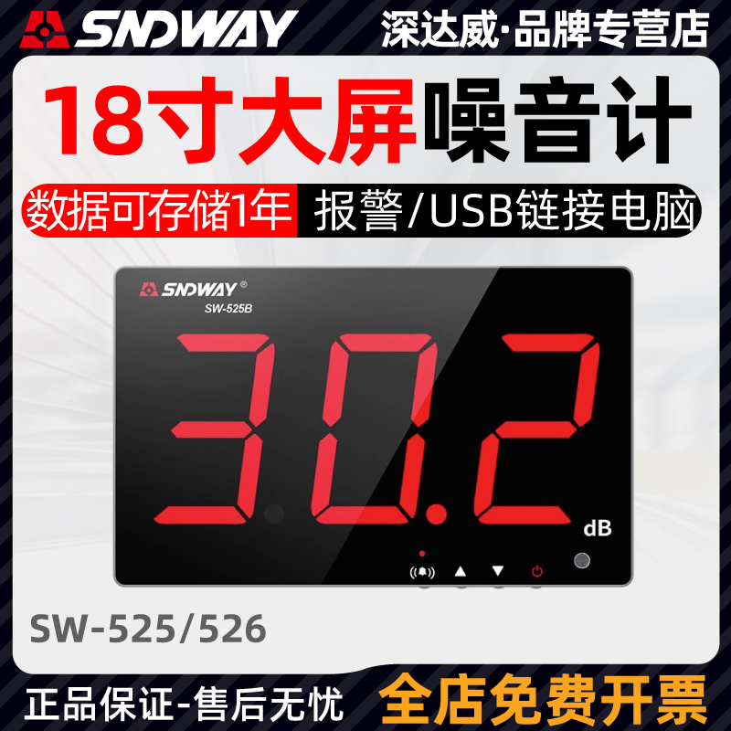 深达威SW-525B/526A壁挂式分贝仪大屏噪音计分贝检测仪噪声报警器