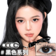 【黑色美瞳合集】SweetColor日/半年/月抛黑泽明素颜日常隐形眼镜