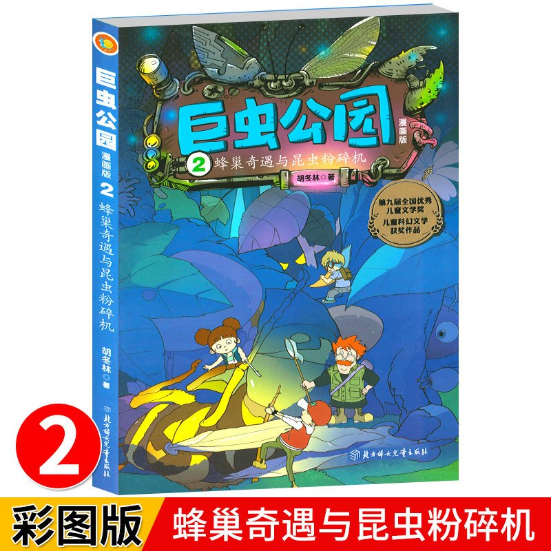 蜂巢奇遇与昆虫粉碎机巨虫公园漫画版2科普认知故事畅销科幻小说书