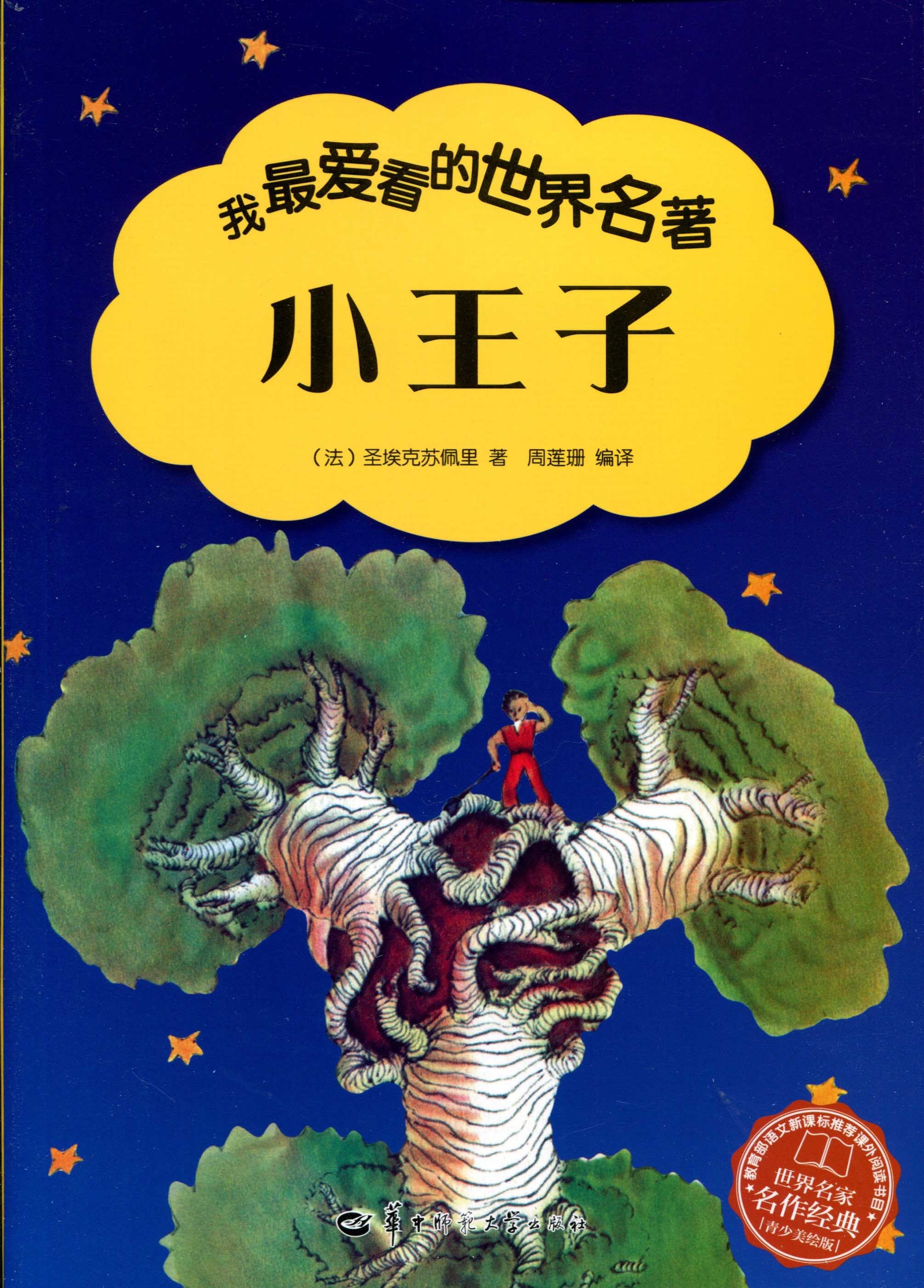 青少年师范大学华中美绘彩图课外六年级年级四五小王子儿童文学