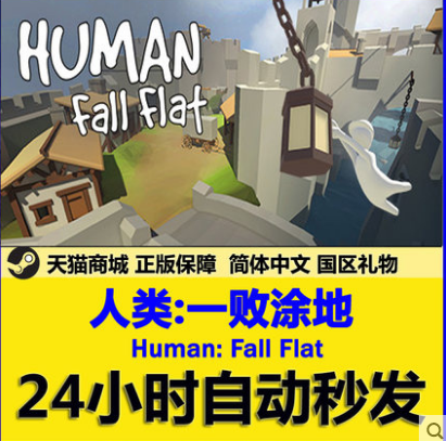 PC中文正版游戏 Human: Fall Flat 人类:一败涂地 国区全球|msdalam kategori permainan video/Fitting/permainan/Raiders, 游戏软件平台, STEAM - dari Buy2taobao.com untuk memberikan perkhidmatan ejen Taobao profesional membeli