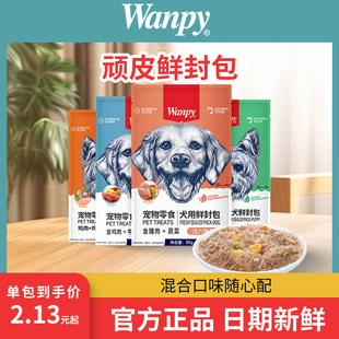 顽皮鲜封包狗狗零食wanpy狗狗罐头成幼犬增肥营养妙鲜封包拌狗粮