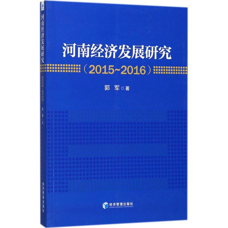 河南经济发展研究(2015~2016) 郭军 著 区域经济经管、励志 新华书店正版图书籍 经济管理出版社