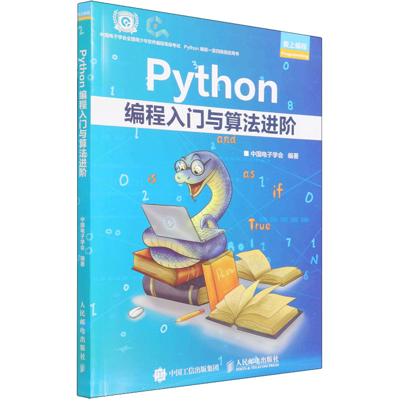 Python编程入门与算法进阶 中国电子学会 编 程序设计（新）专业科技 新华书店正版图书籍 人民邮电出版社