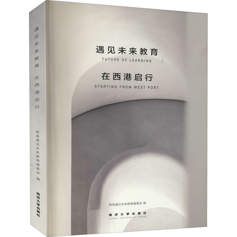 遇见未来教育 在西港启行 西港遇见未来教育编委会 编 教育/教育普及文教 新华书店正版图书籍 同济大学出版社