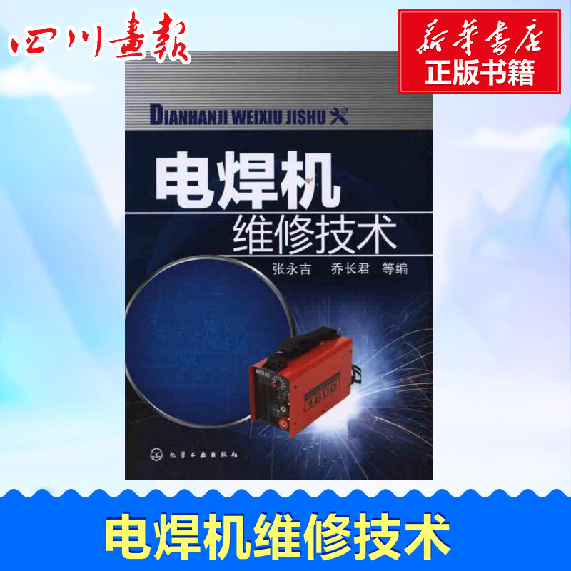 电焊机维修技术 张永吉，乔长君 等编 著 张永吉 乔长君 等 编 电子电路专业科技 新华书店正版图书籍 化学工业出版社