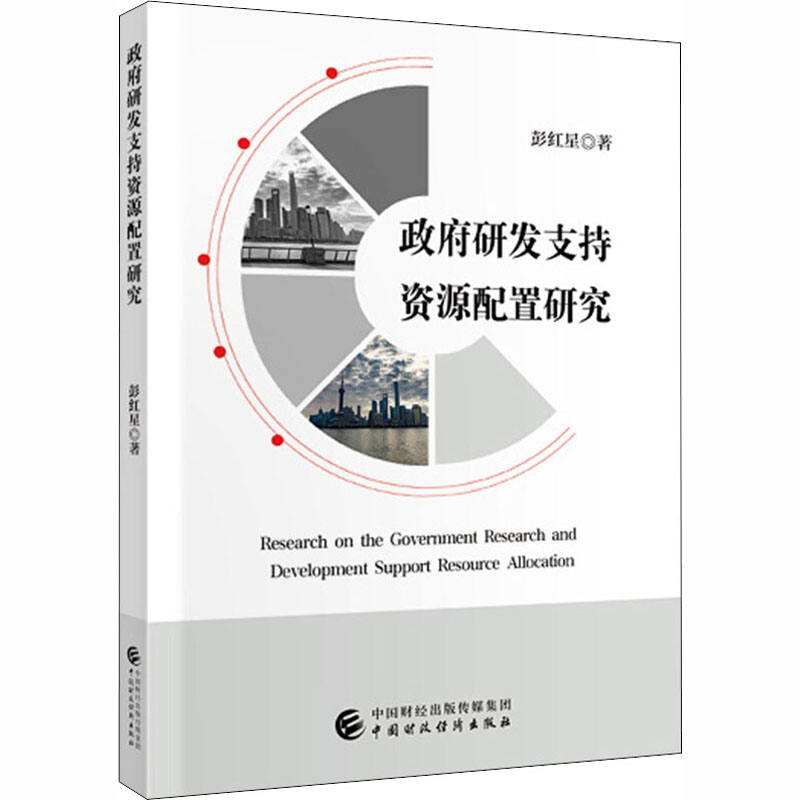 政府研发支持资源配置研究 彭红星 著 经济理论经管、励志 新华书店正版图书籍 中国财政经济出版社