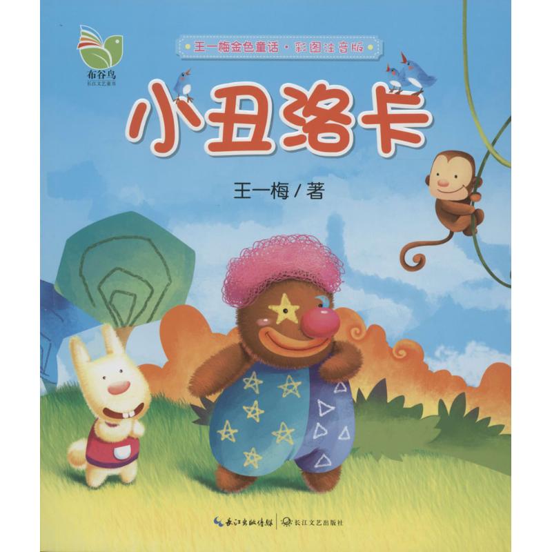 少儿小丑新华书店文艺长江书籍版图正版洛卡艺术绘本