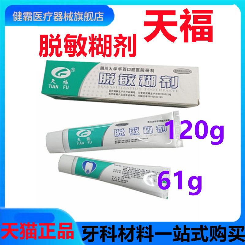 牙科天福脱敏糊剂牙膏四川大学华西口腔120克61克 口腔材料