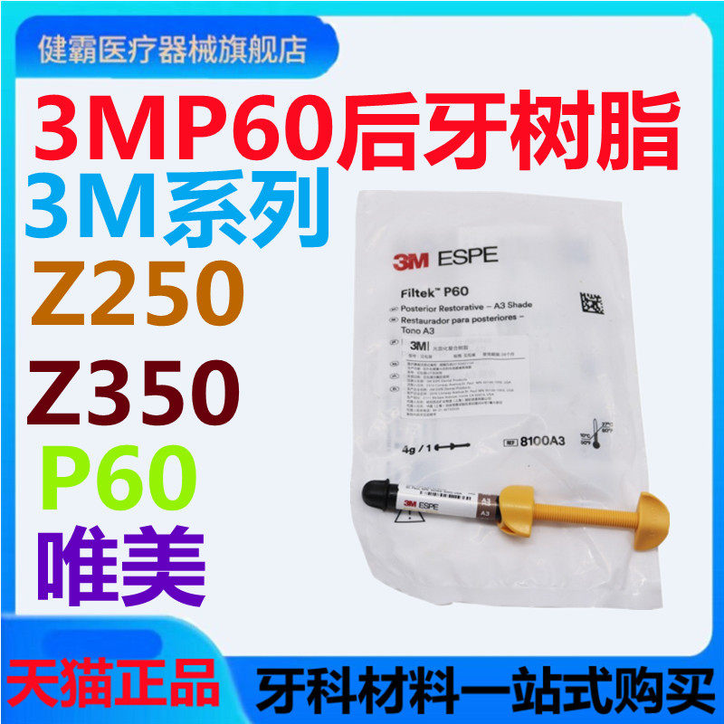 牙科材料 3m z250光固化树脂 唯美树脂 350光固化树脂 p60 正品