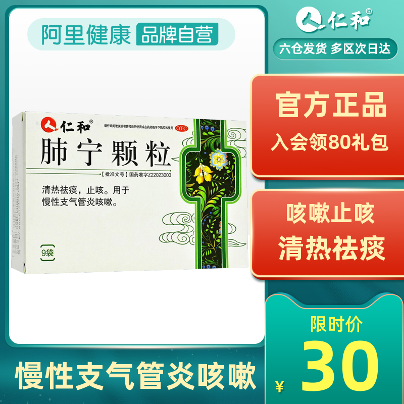 仁和肺宁颗粒清热祛痰成人药感冒咳嗽仁和官方旗舰店