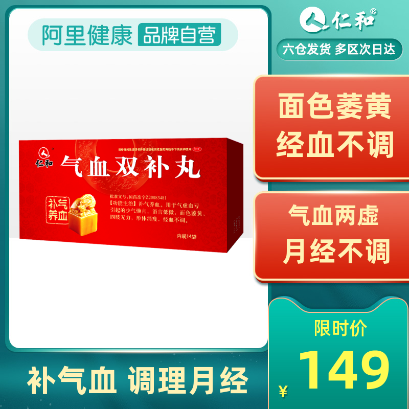 仁和药业气血双补丸补血补气气虚血亏养血男女人贫血补气血不足药
