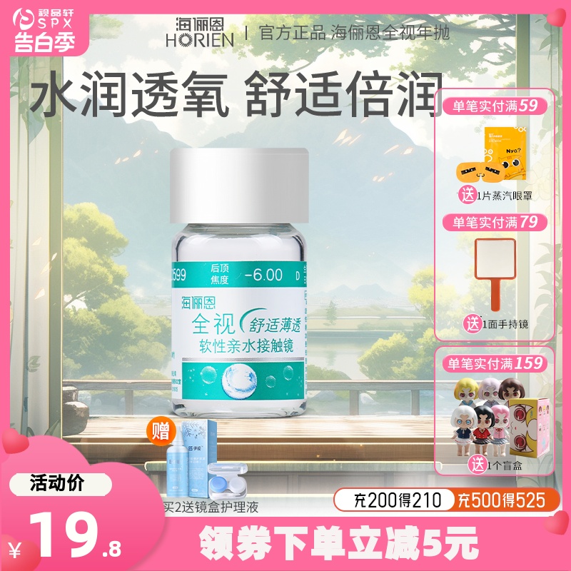 海俪恩全视舒适薄透年抛1片隐形近视