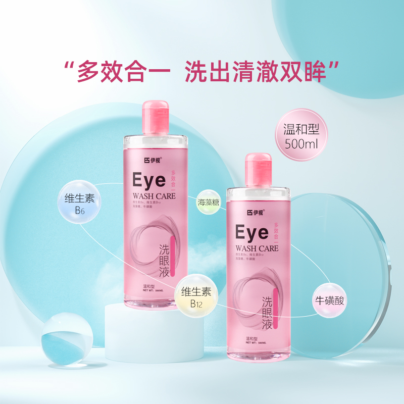 伊视Eye温和型洗眼液清洁冲洗眼部