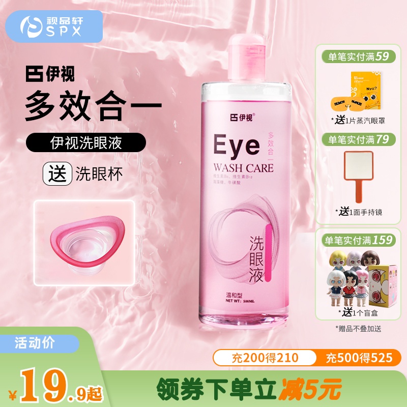 伊视Eye温和型洗眼液清洁冲洗眼部